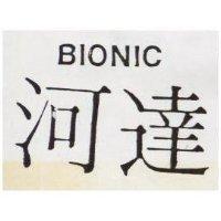 河達 BIONIC 