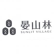 晏山林 SUNLIT VILLAGE 及圖