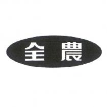 全農及圖