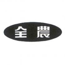 全農及圖