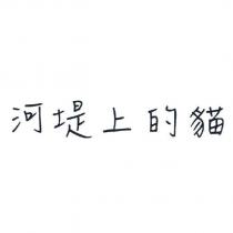 河堤上的貓