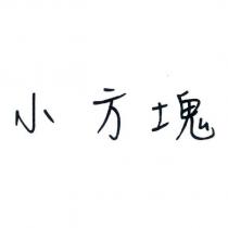 小方塊