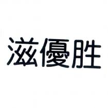 滋優胜