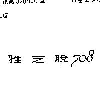 雅芝脫 708