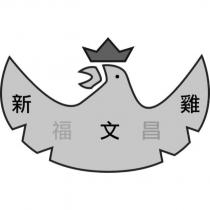 新福文昌雞及圖