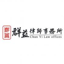 群益律師事務所 Chun Yi Law Offices 及圖
