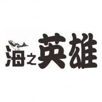海之英雄及圖