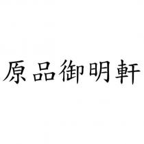 原品御明軒