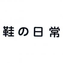 鞋の日常