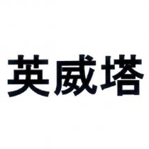 英威塔