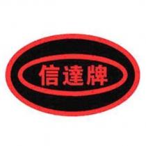 信達牌