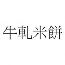 牛軋米餅