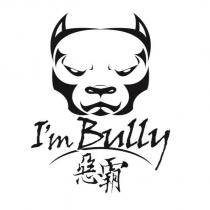 惡霸 I'm Bully 及圖
