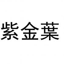 紫金葉