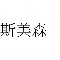 斯美森