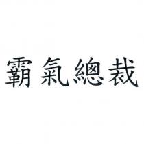 霸氣總裁