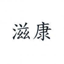 滋康