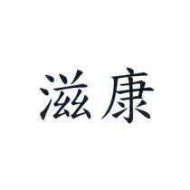 滋康