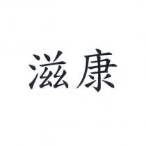 滋康