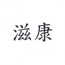 滋康