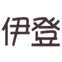 伊登