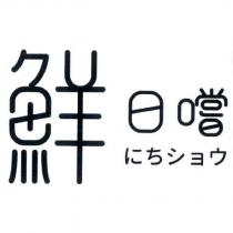 鮮 日嚐にちショウ設計字