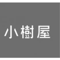 小樹屋
