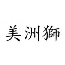 美洲獅