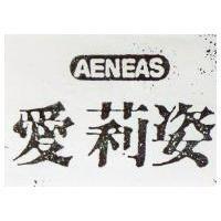 愛莉姿 AENEAS 