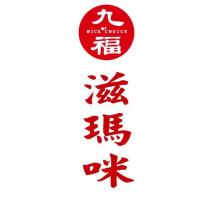九福 NICE CHOICE 滋瑪咪及圖