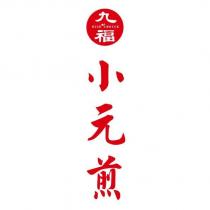 九福 NICE CHOICE 小元煎及圖
