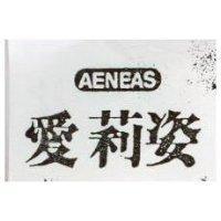 愛莉姿 AENEAS 