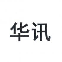 華訊