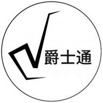爵士通及圖