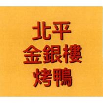 北平金銀樓烤鴨