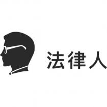 法律人及圖