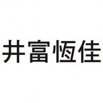 井富恆佳
