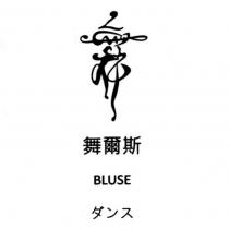 舞爾斯 BLUSE ダンス 及圖