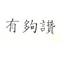 有夠讚