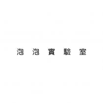 泡泡實驗室