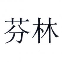 芬林