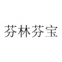 芬林芬寶