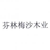 芬林梅沙木業