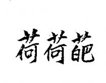 荷荷葩