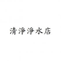 清淨淨水店