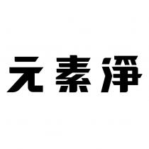 元素淨