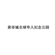 黃帝城全球華人紀念公園