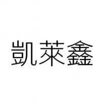 凱萊鑫