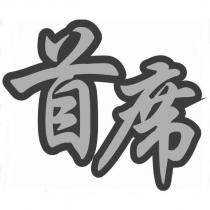 首席