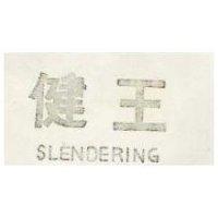 健王 SLENDERING 